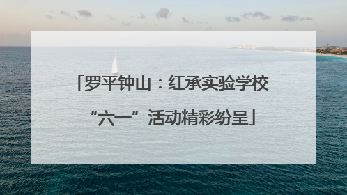 罗平钟山：红承实验学校“六一”活动精彩纷呈