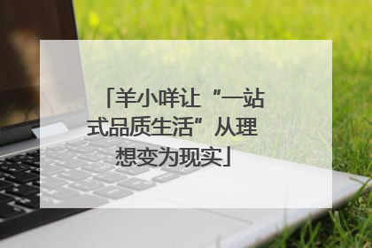 羊小咩让“一站式品质生活”从理想变为现实