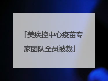美疾控中心疫苗专家团队全员被裁