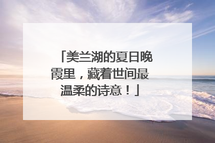美兰湖的夏日晚霞里，藏着世间最温柔的诗意！