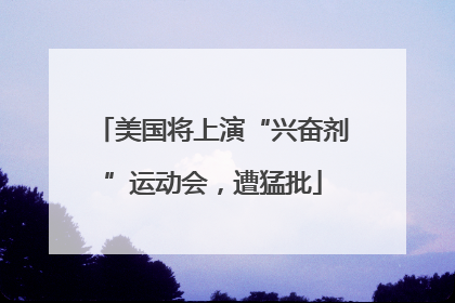 美国将上演“兴奋剂”运动会，遭猛批