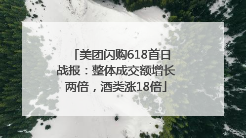 美团闪购618首日战报：整体成交额增长两倍，酒类涨18倍