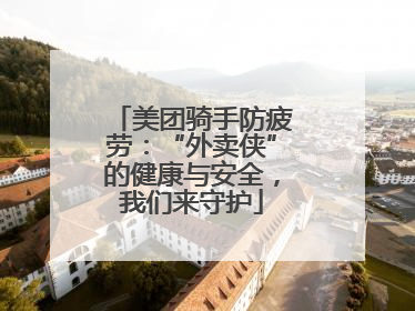 美团骑手防疲劳：“外卖侠”的健康与安全，我们来守护