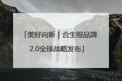 美好向新｜合生缦品牌2.0全球战略发布