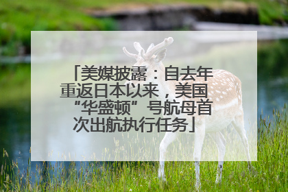 美媒披露：自去年重返日本以来，美国“华盛顿”号航母首次出航执行任务