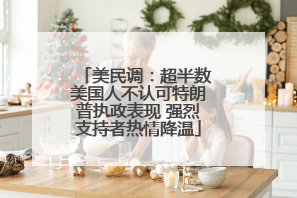 美民调：超半数美国人不认可特朗普执政表现 强烈支持者热情降温