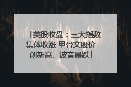 美股收盘：三大指数集体收涨 甲骨文股价创新高、波音暴跌