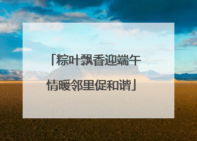 粽叶飘香迎端午 情暖邻里促和谐