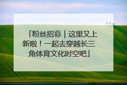粉丝招募｜这里又上新啦！一起去穿越长三角体育文化时空吧