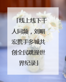 线上线下千人同频，刘畊宏携手多城共创全民跳操世界纪录
