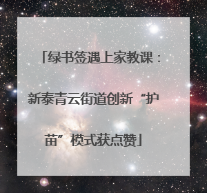 绿书签遇上家教课：新泰青云街道创新“护苗”模式获点赞