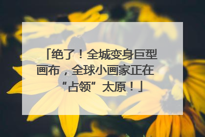 绝了！全城变身巨型画布，全球小画家正在“占领”太原！