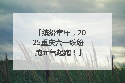 缤纷童年，2025重庆六一缤纷跑元气起跑！