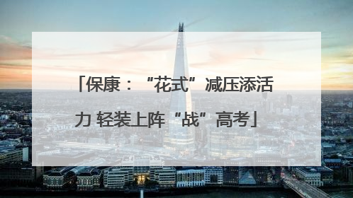 保康：“花式”减压添活力 轻装上阵“战”高考