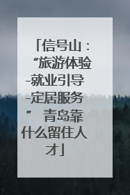 信号山：“旅游体验-就业引导-定居服务” 青岛靠什么留住人才