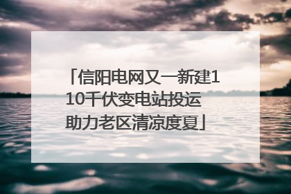 信阳电网又一新建110千伏变电站投运 助力老区清凉度夏