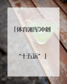 体育湘军冲刺“十五运”