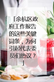 余杭区政府工作报告的这些关键词条，为何引起代表委员们热议？