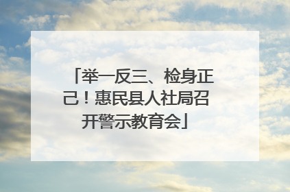 举一反三、检身正己！惠民县人社局召开警示教育会
