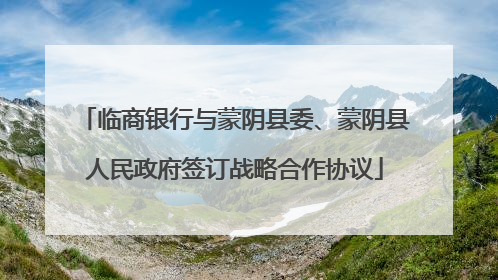 临商银行与蒙阴县委、蒙阴县人民政府签订战略合作协议