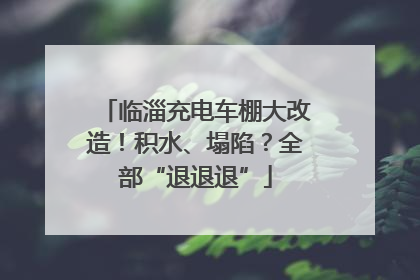 临淄充电车棚大改造！积水、塌陷？全部“退退退”