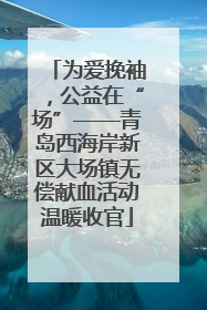 为爱挽袖，公益在“场”——青岛西海岸新区大场镇无偿献血活动温暖收官
