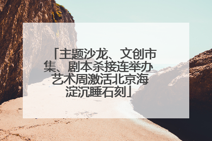 主题沙龙、文创市集、剧本杀接连举办 艺术周激活北京海淀沉睡石刻