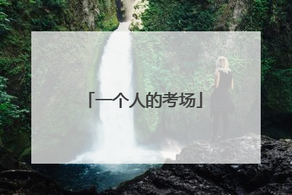 一个人的考场