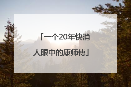 一个20年快消人眼中的康师傅