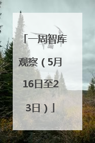一周智库观察（5月16日至23日）