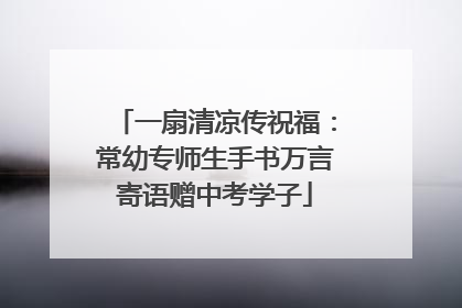 一扇清凉传祝福：常幼专师生手书万言寄语赠中考学子