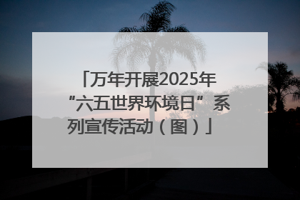 万年开展2025年“六五世界环境日”系列宣传活动（图）