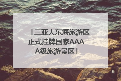 三亚大东海旅游区正式挂牌国家AAAA级旅游景区
