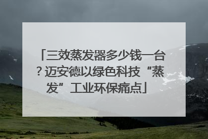 三效蒸发器多少钱一台？迈安德以绿色科技“蒸发”工业环保痛点