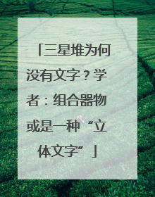 三星堆为何没有文字？学者：组合器物或是一种“立体文字”