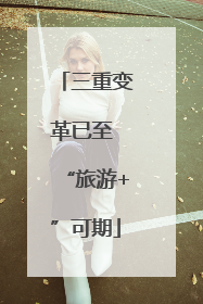 三重变革已至 “旅游+”可期