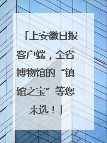 上安徽日报客户端，全省博物馆的“镇馆之宝”等您来选！