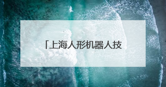 上海人形机器人技能大赛开赛 现场比拼看点多多→
