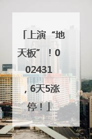 上演“地天板”！002431，6天5涨停！