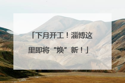 下月开工！淄博这里即将“焕”新！