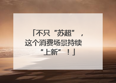 不只“苏超”，这个消费场景持续“上新”！