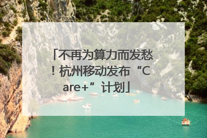不再为算力而发愁！杭州移动发布“Care+”计划