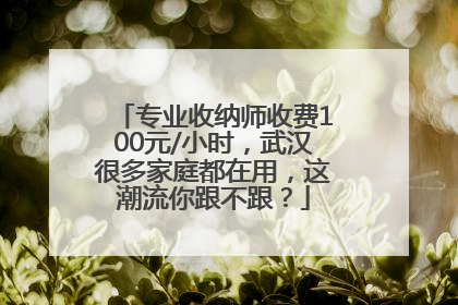 专业收纳师收费100元/小时，武汉很多家庭都在用，这潮流你跟不跟？