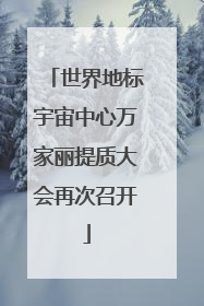 世界地标宇宙中心万家丽提质大会再次召开