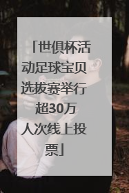 世俱杯活动足球宝贝选拔赛举行 超30万人次线上投票