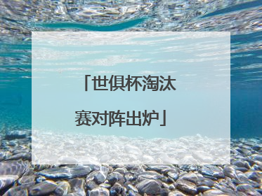 世俱杯淘汰赛对阵出炉