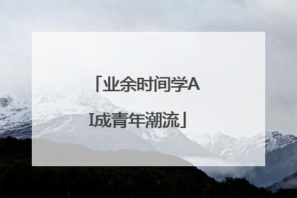 业余时间学AI成青年潮流