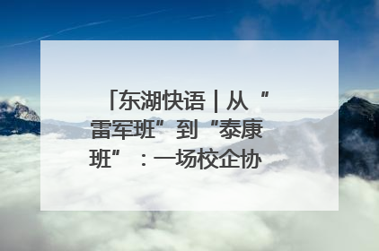 东湖快语｜从“雷军班”到“泰康班”：一场校企协同的“接力赛”
