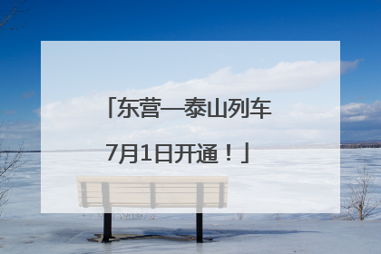 东营—泰山列车7月1日开通！