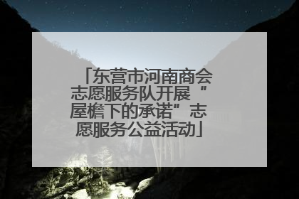 东营市河南商会志愿服务队开展“屋檐下的承诺”志愿服务公益活动